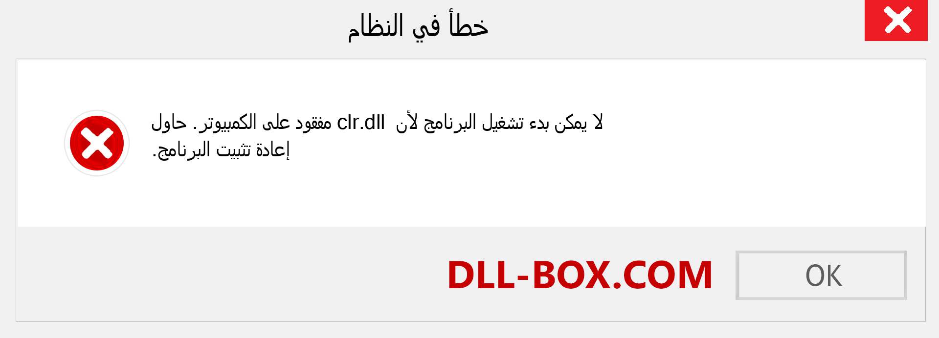 ملف clr.dll مفقود ؟. التنزيل لنظام التشغيل Windows 7 و 8 و 10 - إصلاح خطأ clr dll المفقود على Windows والصور والصور