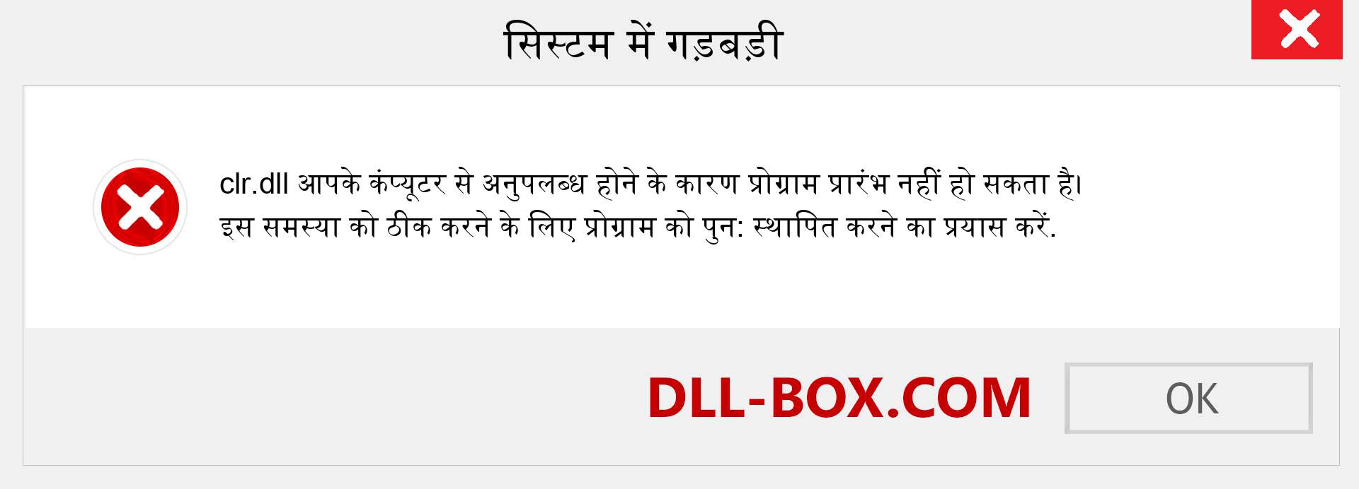 clr.dll फ़ाइल गुम है?. विंडोज 7, 8, 10 के लिए डाउनलोड करें - विंडोज, फोटो, इमेज पर clr dll मिसिंग एरर को ठीक करें