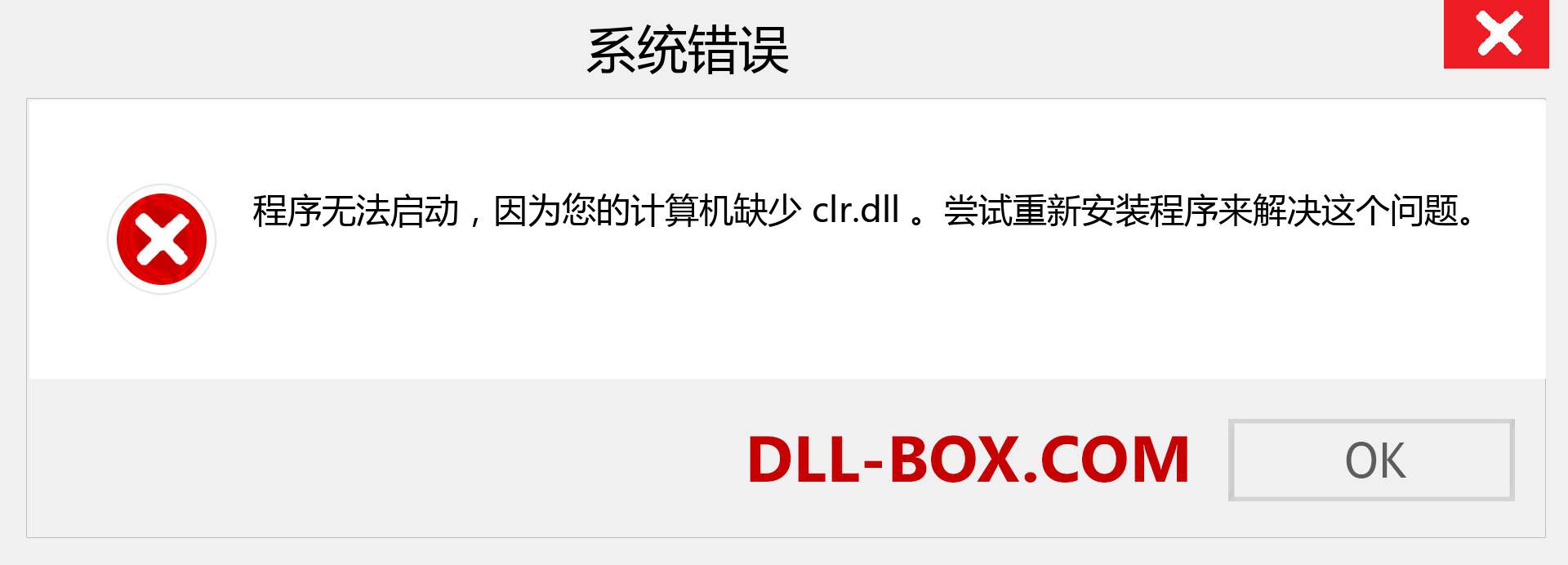 clr.dll 文件丢失？。 适用于 Windows 7、8、10 的下载 - 修复 Windows、照片、图像上的 clr dll 丢失错误